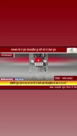 nanakmatt hui bulet chori abhi tk koi karwai nhi