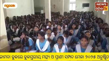 ଜାମଦା ବ୍ଲକରେ ବ୍ଲକସ୍ତରୀୟ ମତ୍ସ୍ଯ ଓ ପ୍ରାଣୀ ସମ୍ପଦ ମେଳା ୨୦୨୫ ଅନୁଷ୍ଠିତ। News Odisha tv