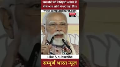 ★जब मोदी जी ने बिहारी अंदाज में बोले आप लोगों ने गर्दा उड़ा दिया★ #politics #trendingshorts #modiji