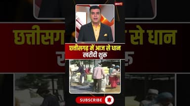 छत्तीसगढ़ में आज से धान खरीदी शुरु #cgnews #dhankharidi2025 #cgdhankharidi2025 #chhattisgarh
