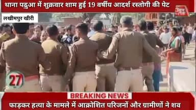 #लखीमपुर के थाना पढ़ुआ में शुक्रवार शाम हुई 19 वर्षीय आदर्श रस्तोगी की पेट फाड़कर हत्या के मामले में आक्रोशित परिजनों और