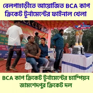 বেলপাহাড়ীতে BCA কাপ ক্রিকেট প্রতিযোগিতায় চ্যাম্পিয়ন জামশেদপুর #Belpahari #BelpahariNews #BCAcup2025
