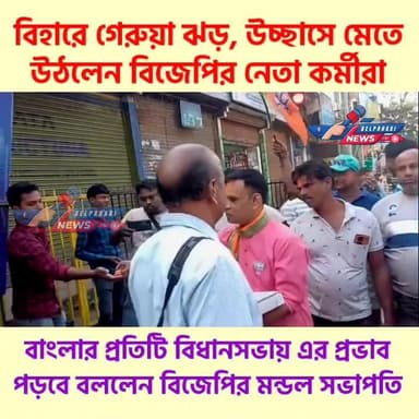 বিহারে গেরুয়া ঝড়, বাংলায় এর প্রভাব পড়বে বললেন বিজেপির মন্ডল সভাপতি মাসাং টুডু ##bjpbihar #NDA4Bihar #bjpjhargram #bj...