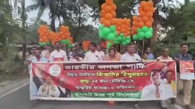 হাঁসখালি: বিহার নির্বাচনে ভারতীয় জনতা পার্টির জয় হাঁসখালিতে বিধায়কের উদ্দোগে বর্ণাঢ্য শোভাযাত্রা ।