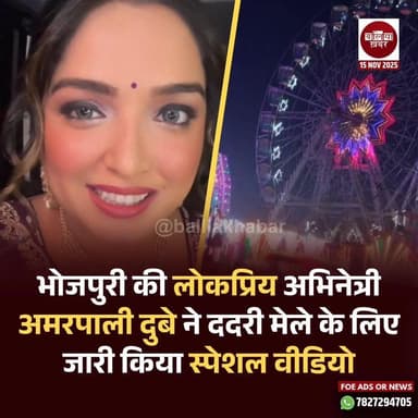 भोजपुरी की लोकप्रिय अभिनेत्री अमरपाली दुबे ने ददरी मेले के लिए जारी किया स्पेशल वीडियो #ballia #Balliakhabar #dadrimelab...