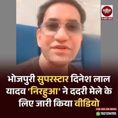 भोजपुरी सुपरस्टार दिनेश लाल यादव ‘निरहुआ’ ने ददरी मेले के लिए जारी किया वीडियो #Balliakhabar #Ballia #dadrimelaballia