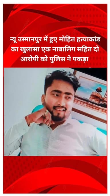 सीलमपुर: न्यू उस्मानपुर में मोहित हत्याकांड का खुलासा, पुलिस ने एक नाबालिग सहित दो आरोपियों को पकड़ा