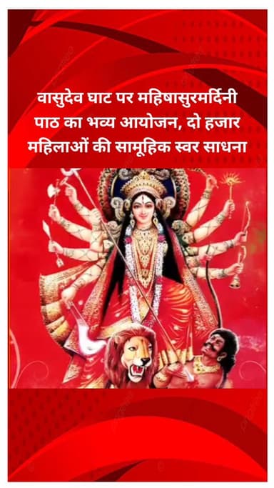 सीलमपुर: वासुदेव घाट पर महिषासुरमर्दिनी पाठ का भव्य आयोजन, दो हजार महिलाओं ने की सामूहिक स्वर साधना