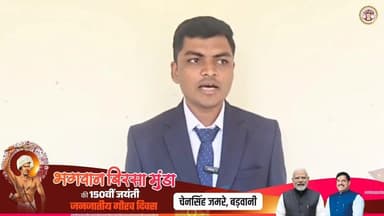 #जनजातीय_गौरव_दिवस के अवसर पर बड़वानी जिले के श्री चैनसिंह जमरे ने मुख्यमंत्री Dr Mohan Yadav को धन्यवाद ज्ञापित कर कह...