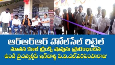 భీమవరంలో కూల్డ్రింక్స్ హోల్ సేల్ రిటైల్ షాపును ప్రారంభించిన ఉండి వైసిపి కన్వీనర్ నరసింహారాజు