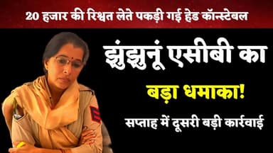 #झुंझुनू एसीबी का फिर बड़ा धमाका, हेड कांस्टेबल संतोष को 20 हजार रुपये रिश्वत लेते रंगे हाथों दबोचा