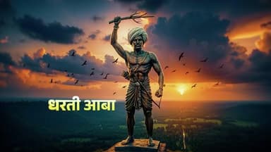 धरती आबा भगवान बिरसा मुंडा संघर्ष, आत्मसम्मान और जनजातीय अस्मिता के अमर प्रतीक हैं।
#BhagwanBirsaMunda150