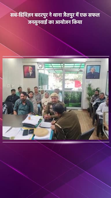सरिता विहार: सब-डिविज़न बदरपुर ने थाना जैतपुर में सफल जनसुनवाई का आयोजन किया