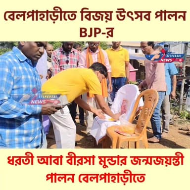ভগবান বীরসা মুন্ডার জন্মদিন ও বিহারে ব্যাপক জয়ের বিজয় উৎসব পালন BJP-র #BelpahariNews #bjpbelpahari #NDA4Bihar #BJPBiha...