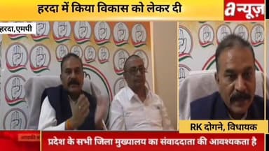 हरदा विधायक आर के दोगने ने कहा,कांग्रेस के कार्यकाल में विकास,BJP खुद का परिवार का हुआ विकास,
#MLA, #BJP, #Congress, #d...