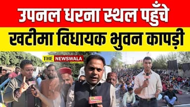 उपनल धरना स्थल पहुँचे खटीमा विधायक भुवन कापड़ी। देखिये उन्होंने क्या कहा!
#paradeground #dehradunpolitics #uttrakhand #up...