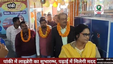 #पांकी में लाइब्रेरी का उद्घाटन.... छात्र छात्राओं को पढ़ाई करने में मिलेगी मदद।।
प्रखण्ड विकास पदाधिकारी सह अंचलाधिकार...