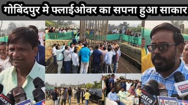 गोबिंदपुर : फ्लाईओवर का सपना हुआ साकार, सांसद एवं विधायक ने संयुक्त रूप से किया शिलान्यास #NHAI