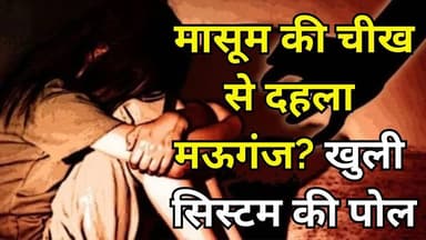 मऊगंज की मासूम, व्यवस्था की नींद?,8 साल की बच्ची से रेप मचा हड़कंप
#vindhyatimes #rewanews #satnanews #shahdolnews #sid...