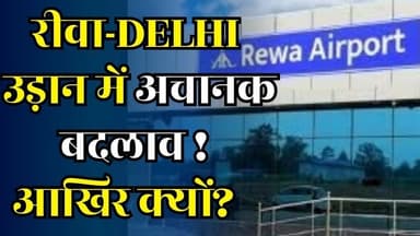 रीवा-Delhi उड़ान में अचानक बदलाव! ATR-72 की जगह ATR-42, आखिर क्यों?
#vindhyatimes #rewanews #satnanews #shahdolnews #si...
