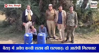 बैराड़ में अवैध कच्ची शराब की धरपकड़: दो आरोपी गिरफ्तार || Shivpuri News Express
#shivpurinewsexpress #shivpuri #shivpu...