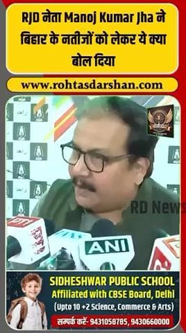 RJD नेता मनोज झा ने बिहार के नतीजों पर बड़ा बयान दिया। #ManojJha #BiharElection2025 #BiharResults #RJD #BreakingNews #PoliticalUpdates