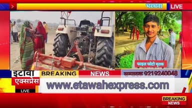 रोटावेटर में फसकर किसान पुत्र की हुई दर्दनाक मौत मचा कोहराम भरथना थाना क्षेत्र ग्राम नगला मोडा देव की घटना