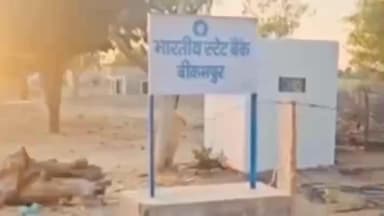 बज्जू: बिकमपुर के एसबीआई बैंक में हुई चोरी, सीसीटीवी कैमरे में कैद हुई घटना, पुलिस जांच में जुटी