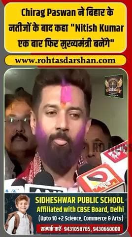 “नीतीश कुमार फिर से मुख्यमंत्री बनेंगे” #ChiragPaswan #NitishKumar #BiharElection2025 #BiharResults #BreakingNews #NDA #PoliticalNews