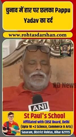 चुनाव में हार पर पप्पू यादव का दर्द छलका. #PappuYadav #BiharResults2025 #BiharElection #BreakingNews #BiharPolitics #ElectionUpdate