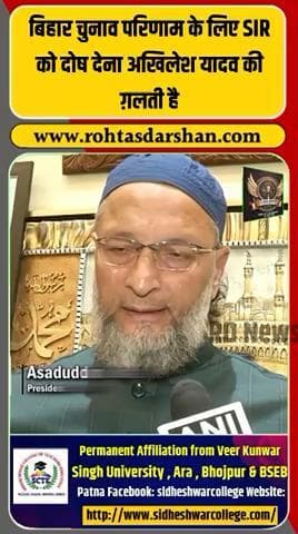 अखिलेश यादव द्वारा “SIR” पर आरोप लगाने पर बढ़ा विवाद। #BiharElection2025 #AkhileshYadav #BreakingNews #BiharPolitics #ElectionUpdate