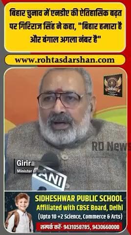 “Bihar हमारा है, Bengal अगली लाइन में है।” #BiharElection2025 #GirirajSingh #NDA #BiharResults #BengalPolitics #BreakingNews