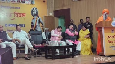 उज्जैन ग्रामीण: प्रभारी मंत्री के आतिथ्य में पॉलीटेक्निक कॉलेज ऑडिटोरियम में जिला स्तरीय जनजातीय गौरव दिवस कार्यक्रम आयोजित