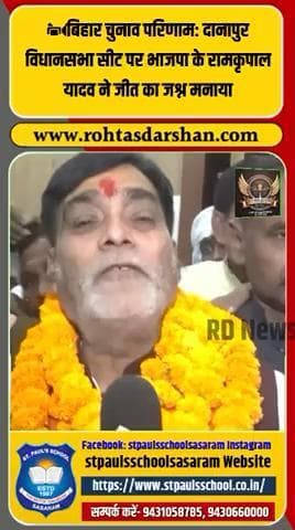 दानापुर में BJP के रामकृपाल यादव जीते। #BiharElection2025 #Danapur #RamKripalYadav #BJP #BreakingNews #BiharResults #VictoryNews