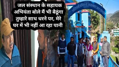 जल संस्थान के सहायक अभियंता बोले मेरे घर में भी नहीं रहा पानी, तुम्हारे साथ मैं भी बैठूंगा धरने पर