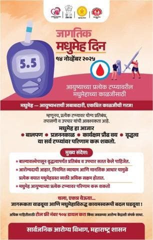 जागतिक मधुमेह दिन 14 नोव्हेंबर