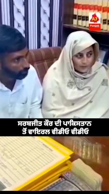 ਸਰਬਜੀਤ ਕੌਰ ਦੀ ਨਿਕਾਹ ਸਮੇਂ ਦੀ ਦੱਸੀ ਜਾ ਰਹੀ ਵੀਡੀਓ ਹੋ ਰਹੀ ਵਾਇਰਲ... ਹਾਲਾਂਕਿ ਅਦਾਰਾ A7 Punjab TV ਇਸ ਵੀਡੀਓ ਦੀ ਸਚਾਈ ਦੀ ਪੁਸ਼ਟੀ ਨਹੀਂ...