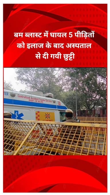 शाहदरा: बम ब्लास्ट में घायल 5 पीड़ितों को एलएनजेपी अस्पताल से इलाज के बाद मिली छुट्टी