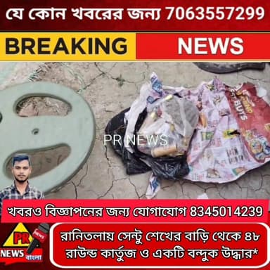 রানিতলায় সেন্টু শেখের বাড়ি থেকে ৪৮ রা*উ*ন্ড কার্তুজ ও একটি ব*ন্দু*ক উদ্ধার