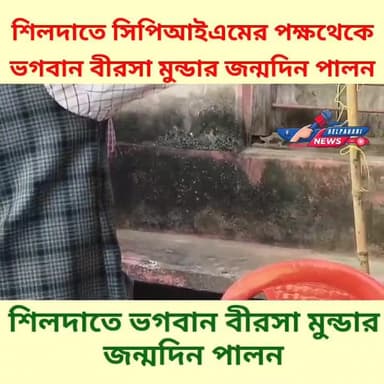 শিলদাতে সিপিআইএমের পক্ষথেকে ভগবান বীরসা মুন্ডার জন্মদিন পালন #cpimsilda