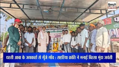 धरती आबा के जयकारों से गूँजे गाँव : सहरिया क्रांति ने मनाई बिरसा मुंडा जयंती || Shivpuri News Express
#shivpurinewsexpr...