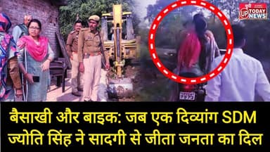बैसाखी और बाइक | जब एक दिव्यांग SDM ज्योति सिंह ने सादगी से जीता जनता का दिल |Jalaun Konch collector