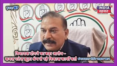 विधायक दोगने का बड़ा आरोप – कमल पटेल झूठा श्रेय ले रहे विकास कार्यों का! #HarDaNews #VidhayakDogne