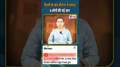 दिल्ली के बाद श्रीनगर में ब्लास्ट 9 लोगों की गई जान #shrinagar