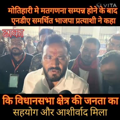 पूर्वी चम्पारण।ढा़का विधानसभा क्षेत्र से एनडीए समर्थित भाजपा प्रत्याशी पवन जायसवाल ने मतगणना सम्पन्न होने के बाद मीडिया ...