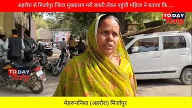 #मिर्जापुर जिला मुख्यालय पर मरी बकरी लेकर पहुंची #महिला ने #बताया.....
#मिर्जापुरब्रेकिंग
#todaymirzapur
#मिर्जापुर
...