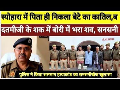 बिजनौर में दिल दहला देने वाली वारदात—पिता ने ही साथियों संग बेटे की..#bijnornewsupdate1