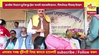 মানবিক উদ্যোগে দুর্লভপুর ট্রাক অনার্স অ্যাসোসিয়েশন, শীতবস্ত্র বিতরণ @BankuraTimes