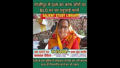 SIR को लेकर BLO लोगो के फॉर्म ऑनलाइन करने में लगी #Regarding #SIR, #BLO is busy in #making #people's