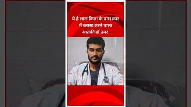लाल किला ब्लास्ट में शामिल आतंकी डॉ.उमर की तस्वीर आयी सामने #Delhiblast #lalqilablast #breakingnews
